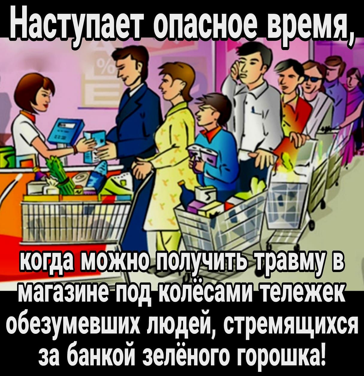 магазинедпод копесёми тележек обезумевших людей стремящихся за банкои зелёного горошка