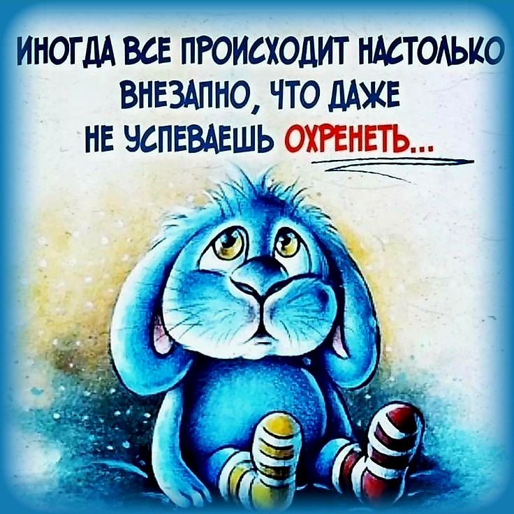 ИНОГДА ВСЕ ПРОИСХОДИТ НМТОАЫЮ ВНЕЗАПНО ЧТО ДАЖЕ НЕ ЧСПЕВАЕШЬ ОХРЕНПЪ К