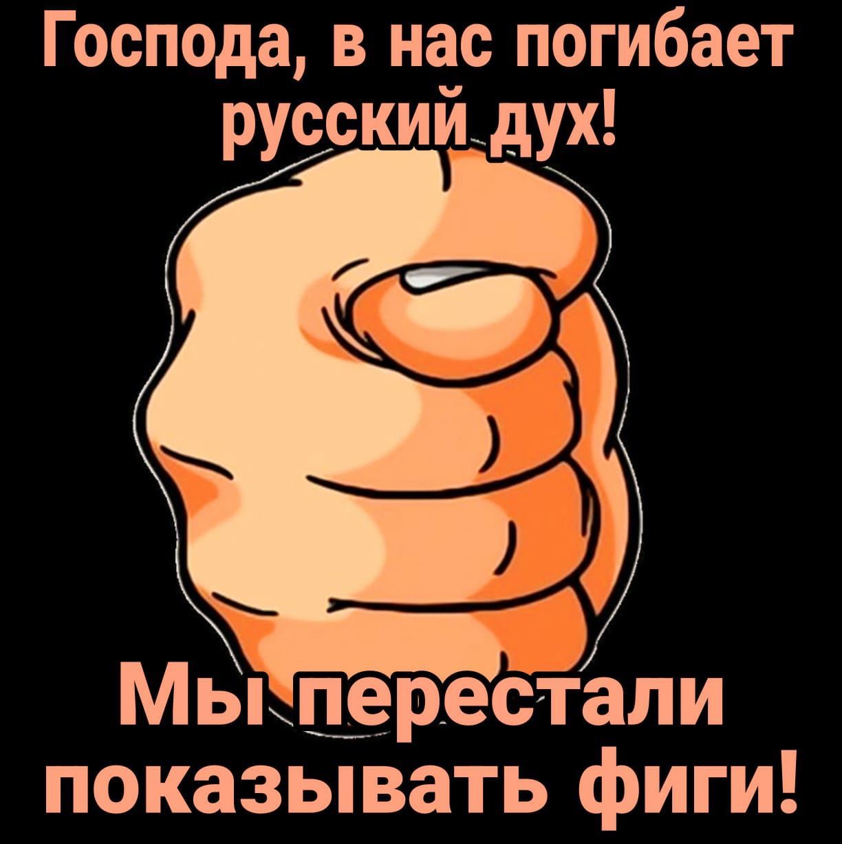 Господа в нас погибает русскийгдух у Мькцеребтали показывать фиги