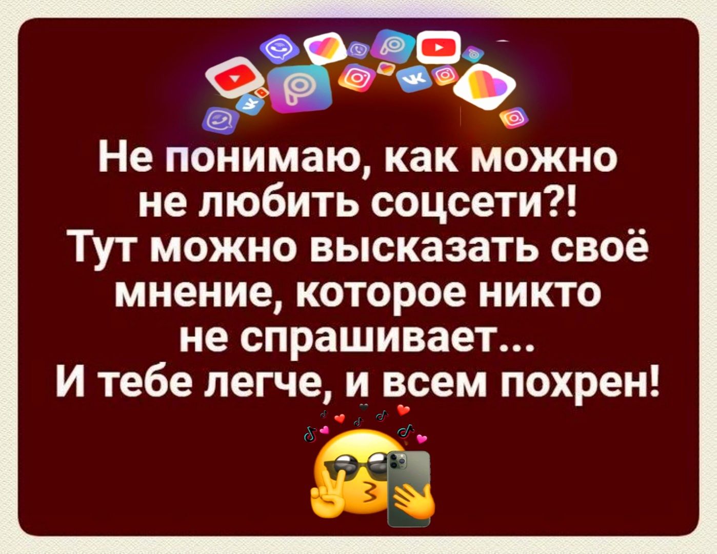 _ 0 Не понимаю как можно не любить соцсети Тут можно высказать своё мнение которое никто не спрашивает И тебе легче и всем похрен _ ЁЁ