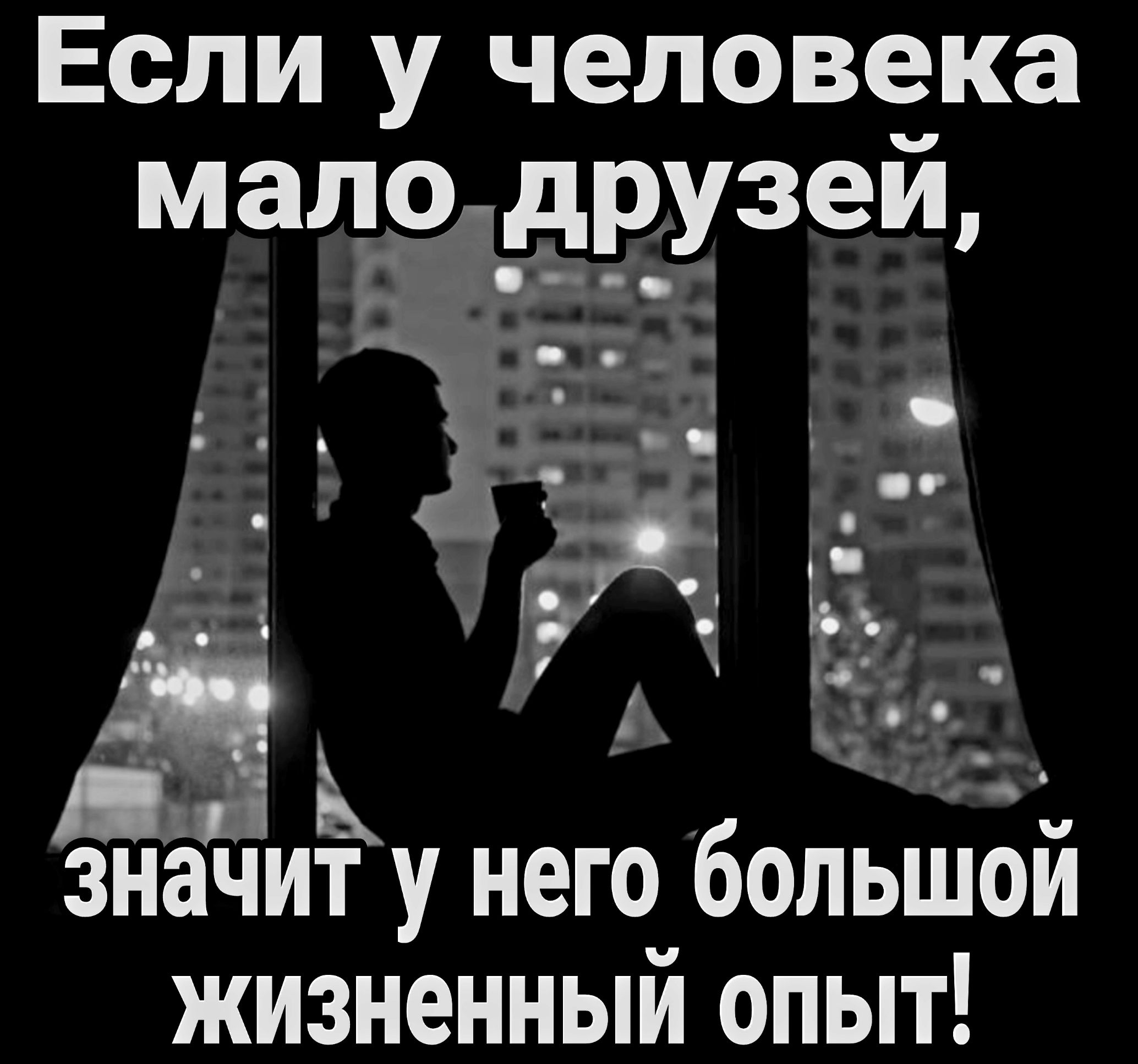 Если у человека мало друзей 7 значит у него большои жизненный опыт