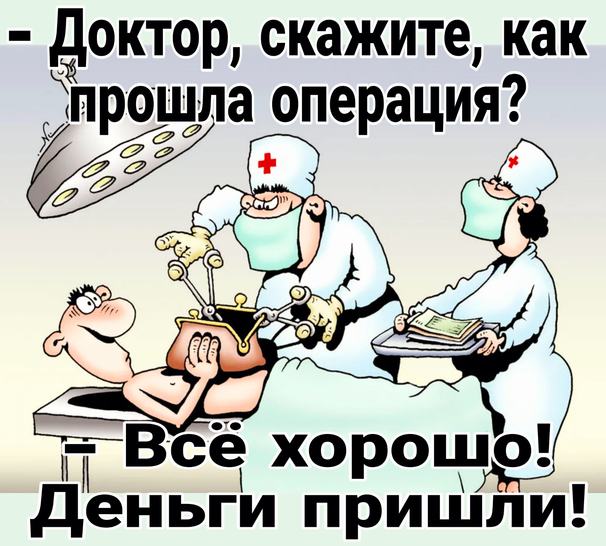 доктор скажите как Ёпрошла операция П Всё хорошлэі деньги пришли