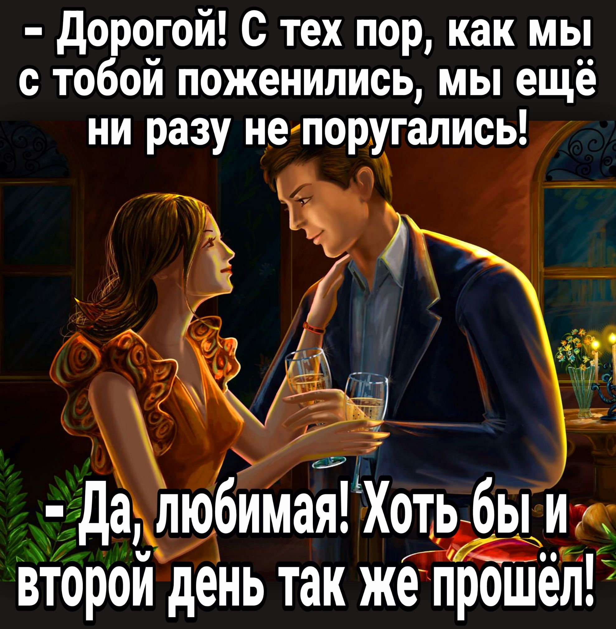 дорогой с тех пор как мы с тобой поженились мы ещё НИ разу не поругались дЬтбимая Хотьібы 3 второй день так же прошё