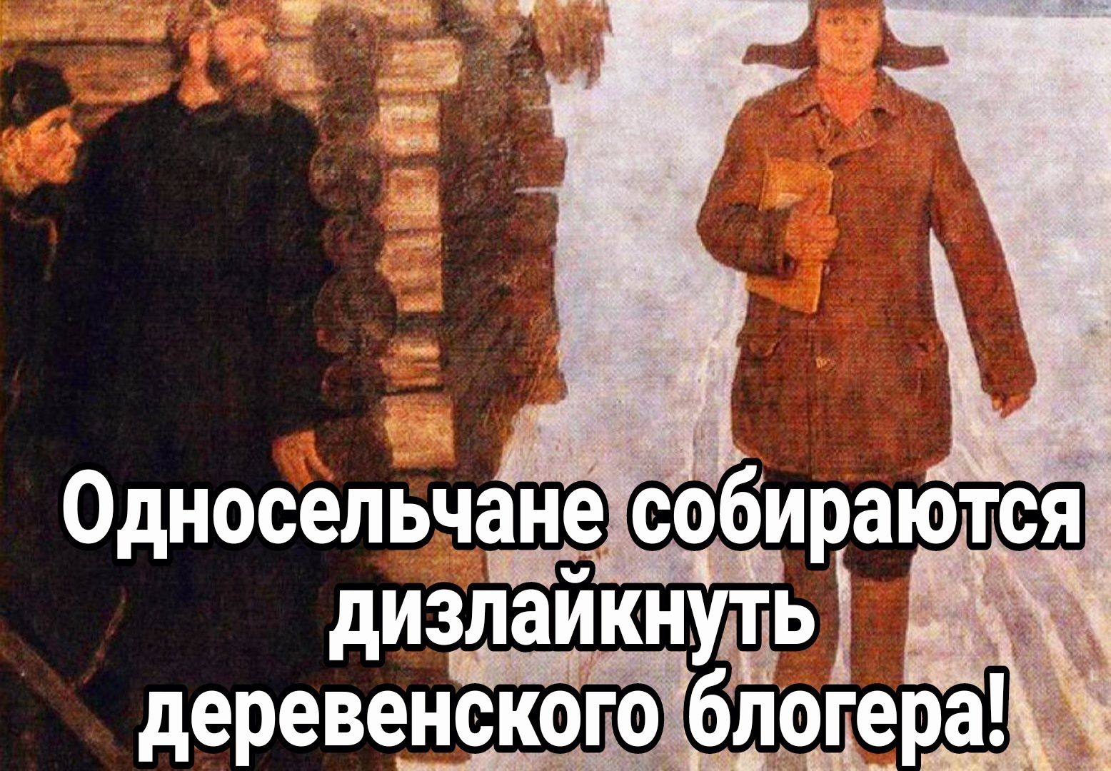 0дносельчан_е собщіаются дизлаикнуть деревенскогіоіёрдера