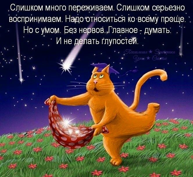 Слишком много переживаем Слишком серьезно_ вбспрйнимаем Надев ноёитвсй ію воему првщ