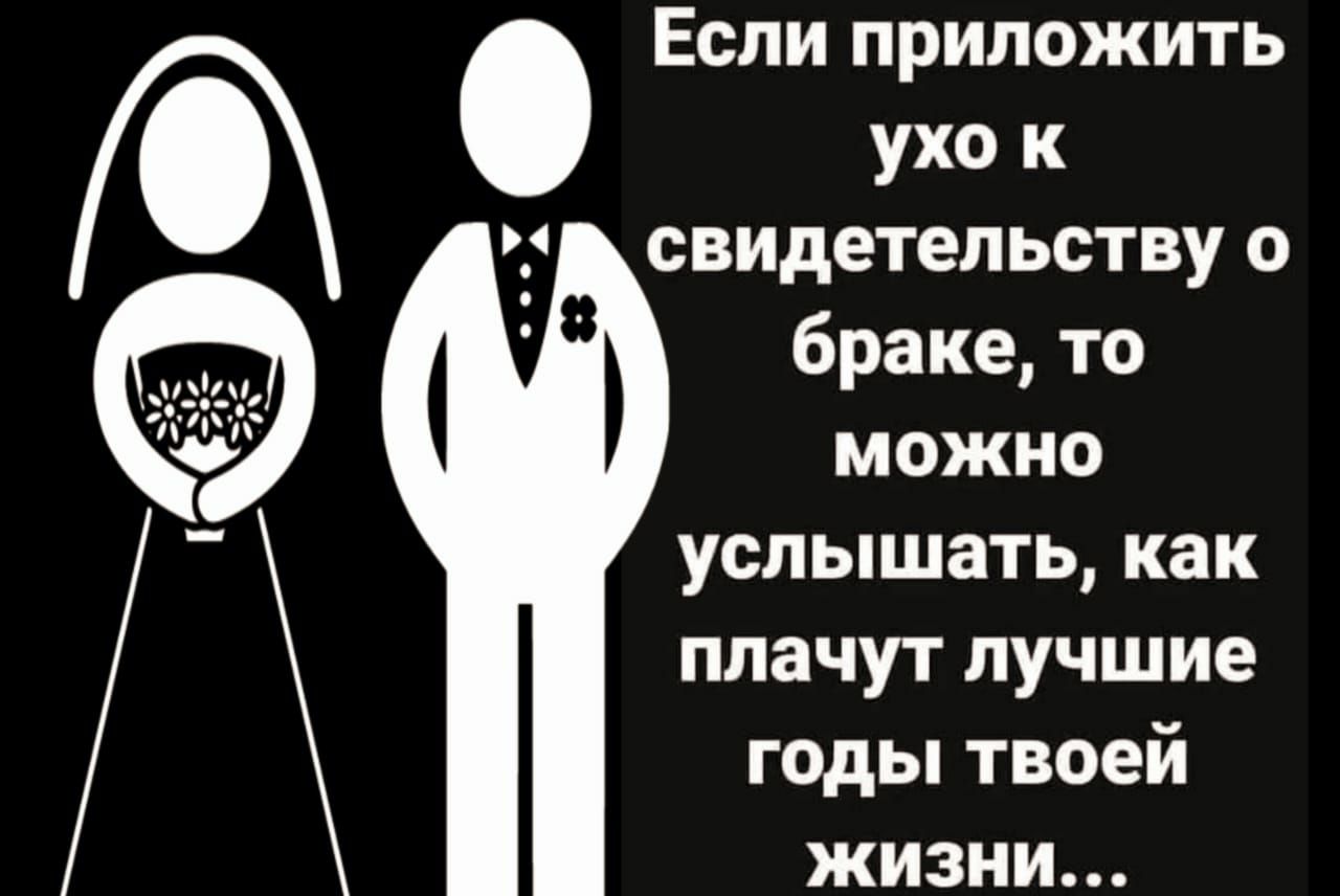 Если приложить ухо и свидетельству о браке то можно услышать как плачут лучшие годы твоей жизни