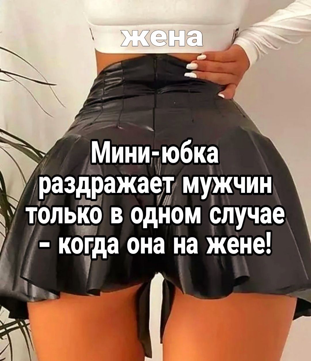 Мини юбка раздражает мужчин с только в одном _случае Ё когда она на жене _