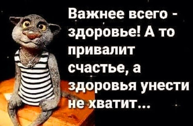 __ Важнее всего здоровьеАто _ привалит счастье а здоровья унести _ иехватит