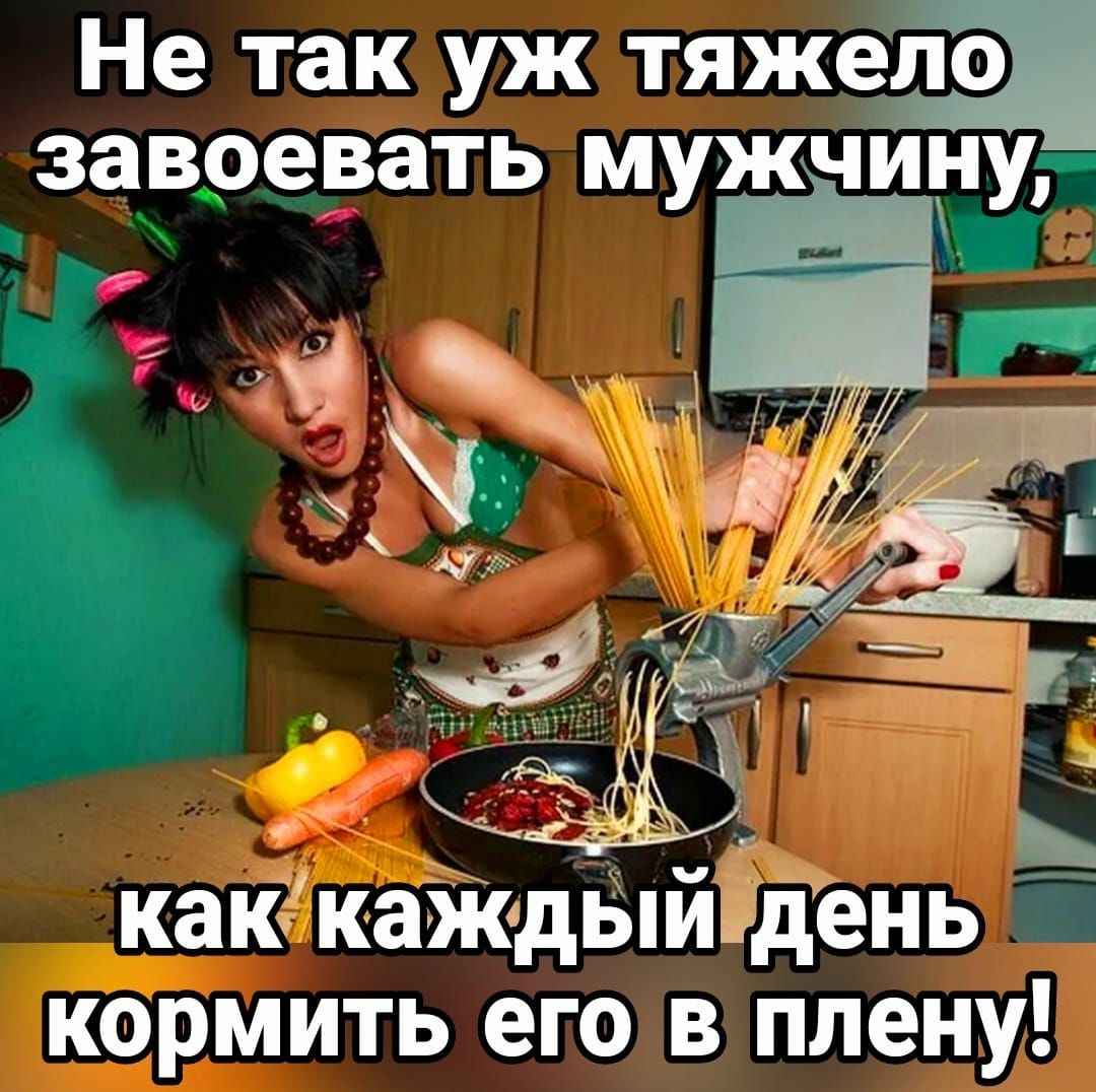 Не так уж тяжело завоевать мужчину как каЖдЫйьдень кормить его в плену