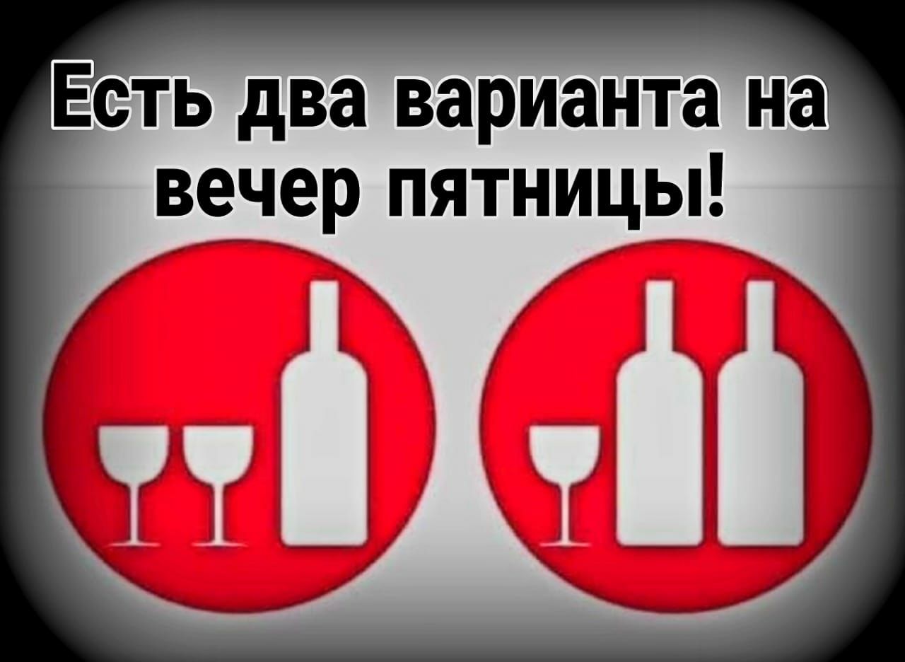 Ееть два варианта на вечер пятницы