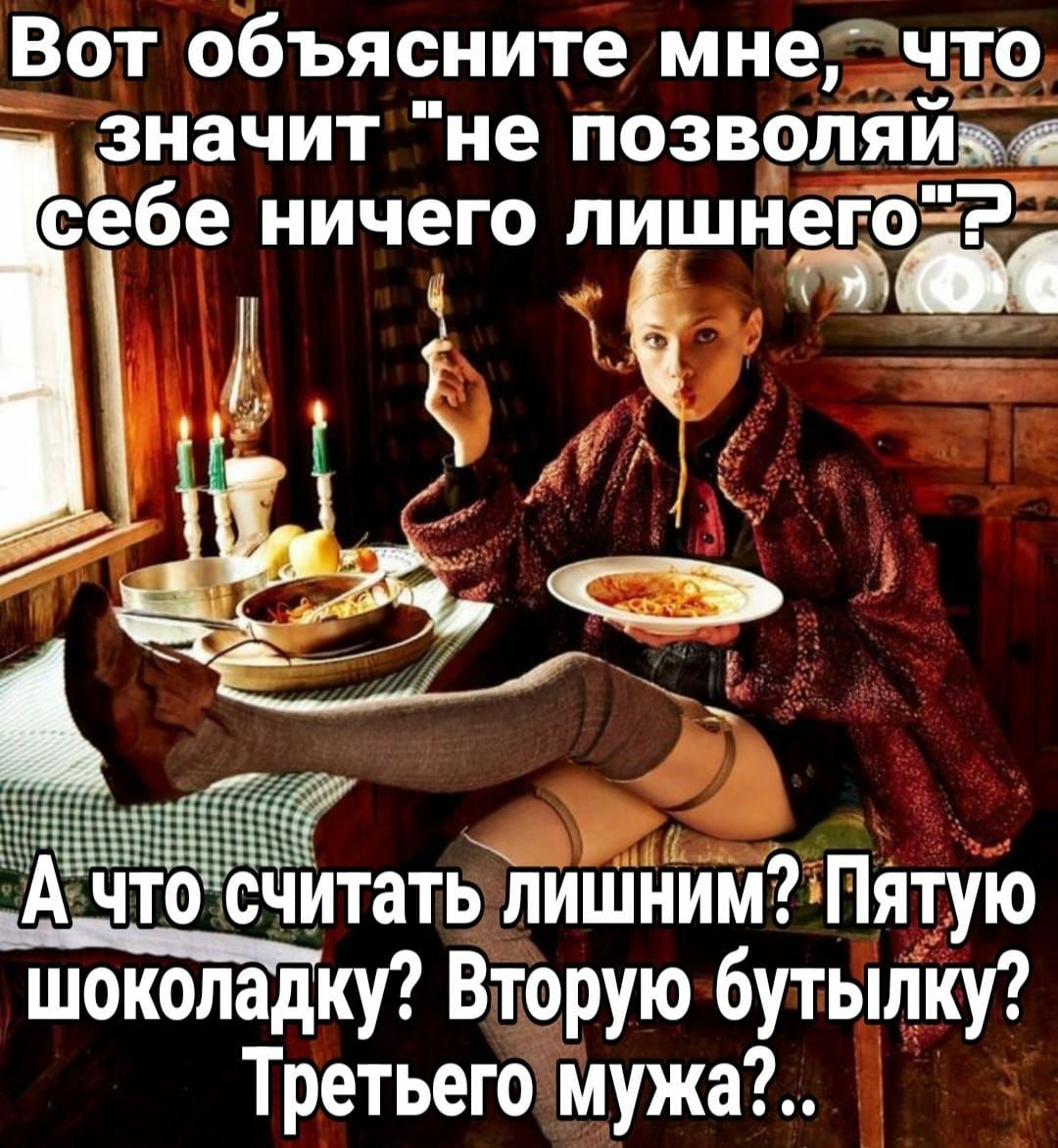 Вот объясните мне что значит не позвотійіп себе ничего лишнегбд ты что считат5лишним Пятую шокопадку Вторую бутылку Третьего мужа