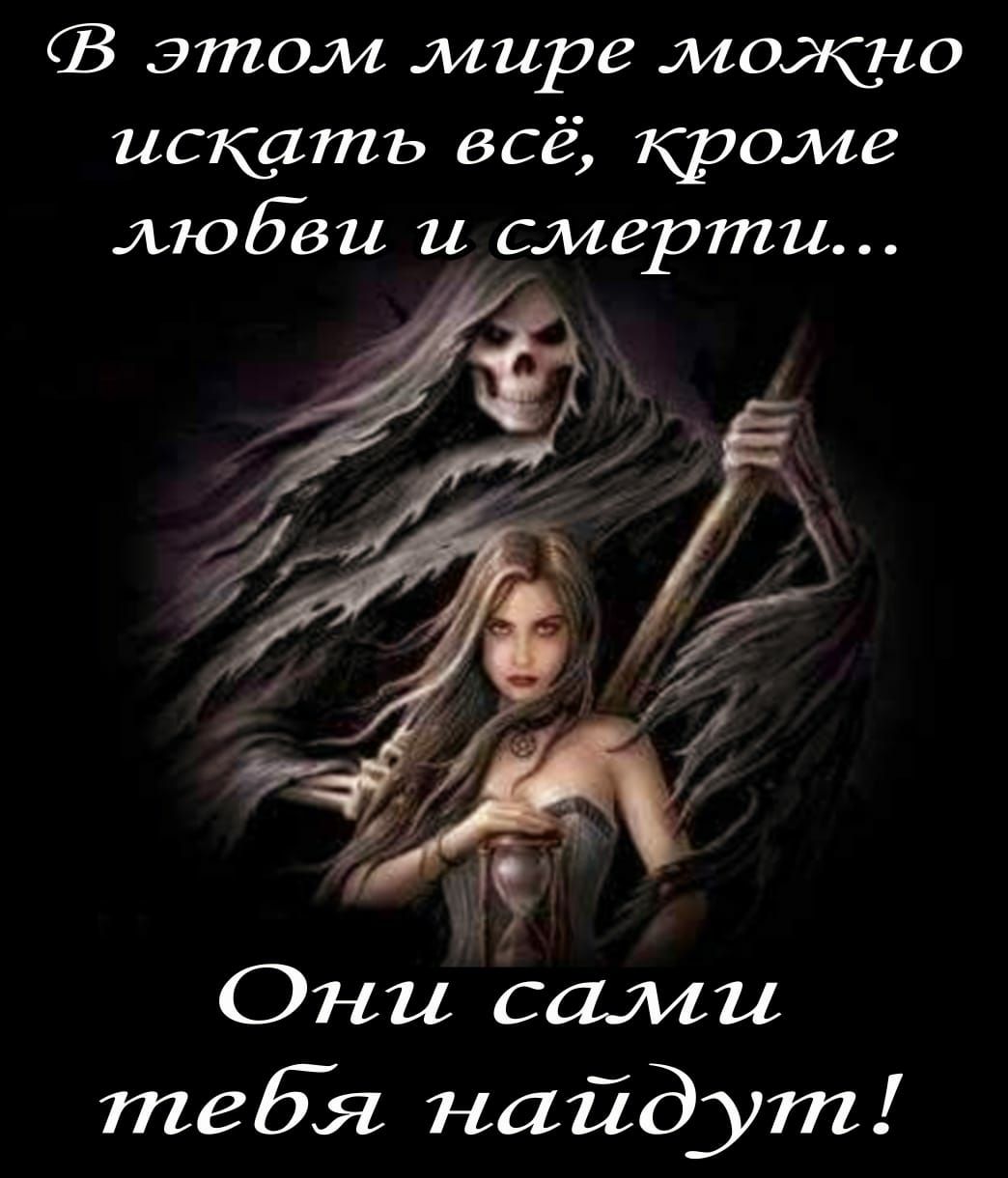 этом мире можно искать всё кроме любви и смерти Ъд Они сами тебя найдут