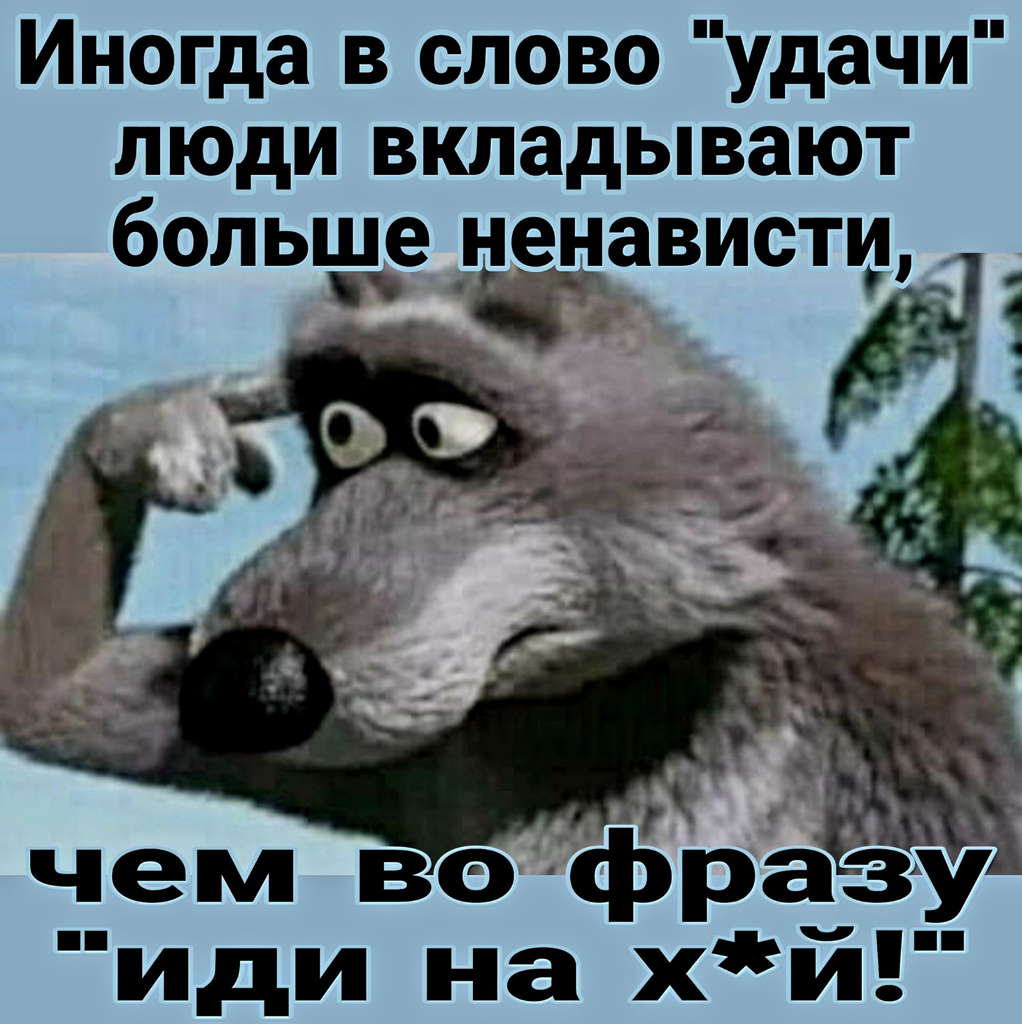 Иногда в слово удачи люди вкладывают больше ненависти чем вофразу иди на хй