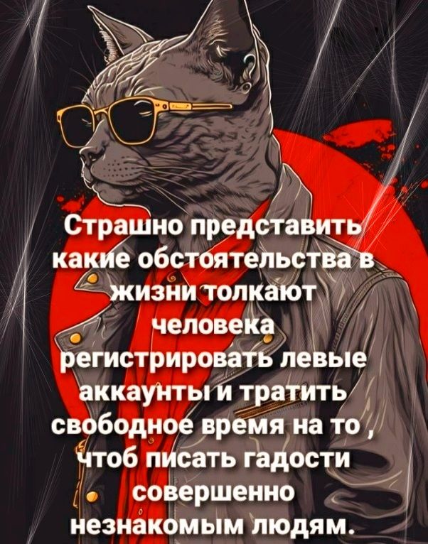 г ПГ Жм СТРЗШНО ПРБДОТЁВИТЬ 4 какиё обстоятейьстйв _ жизии топкаіот чеповейа регистрироваті пе ы аккаунтыйтратитьИ свободиоё врёмя на то И Чтоб писать г ости _ совершенно незнакомьім людям