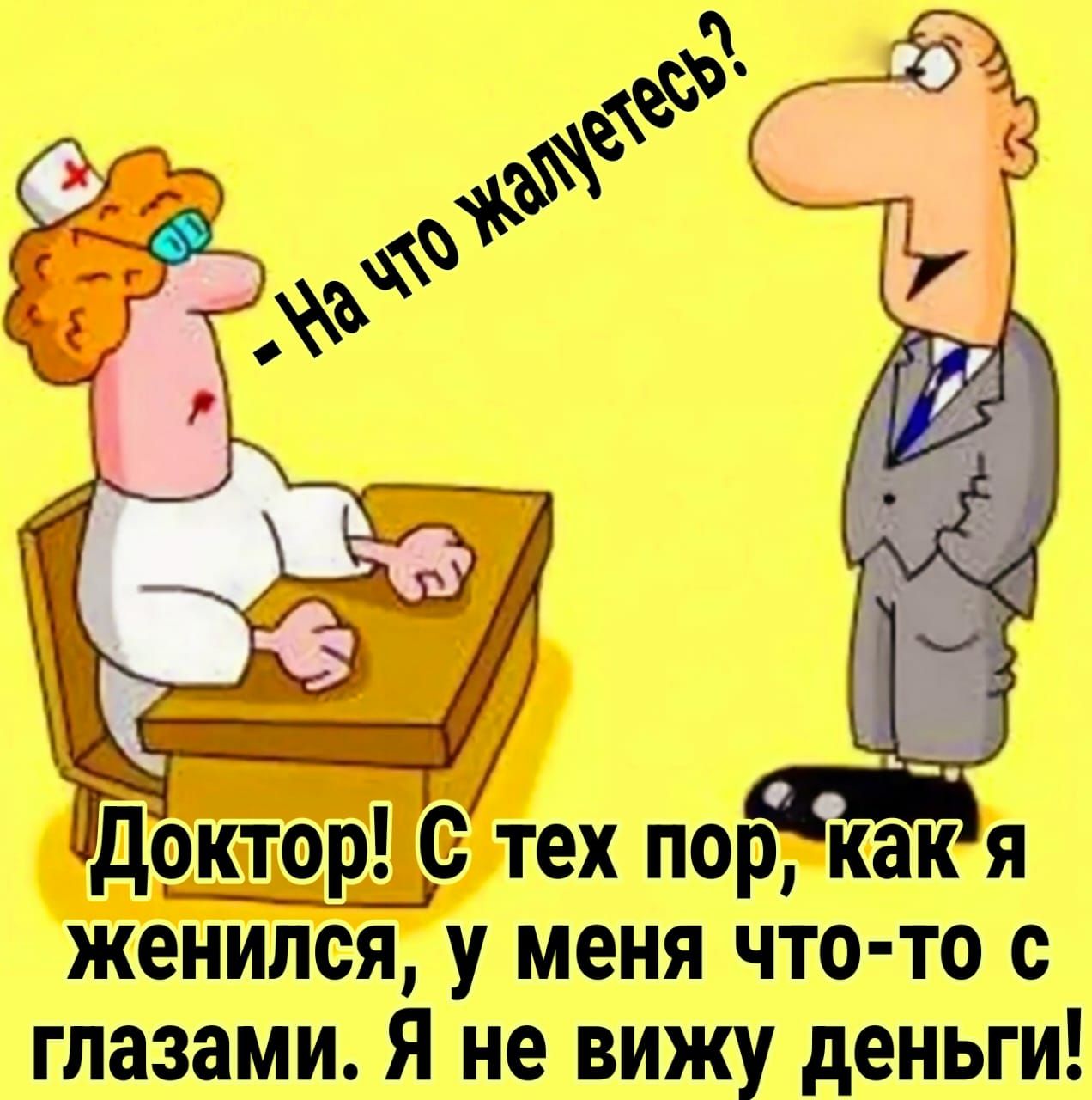 7ТДк_т9ріс тех пор какя женилСя у меня что то с глазами Я не вижу деньги