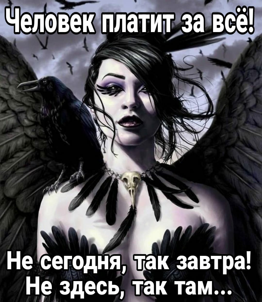 Целовек платипЁёвсё Не сегодні так завтра Нр здесь 1ак там
