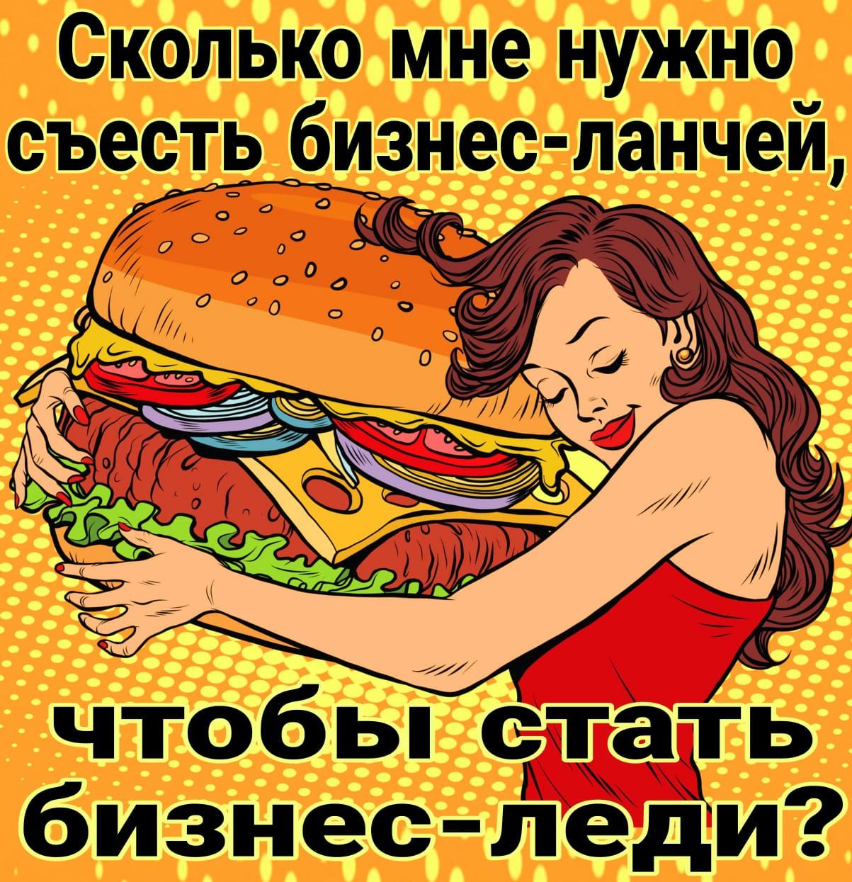 Сколько мне нужно съест изнес панчей чтобы стать бизнес леди