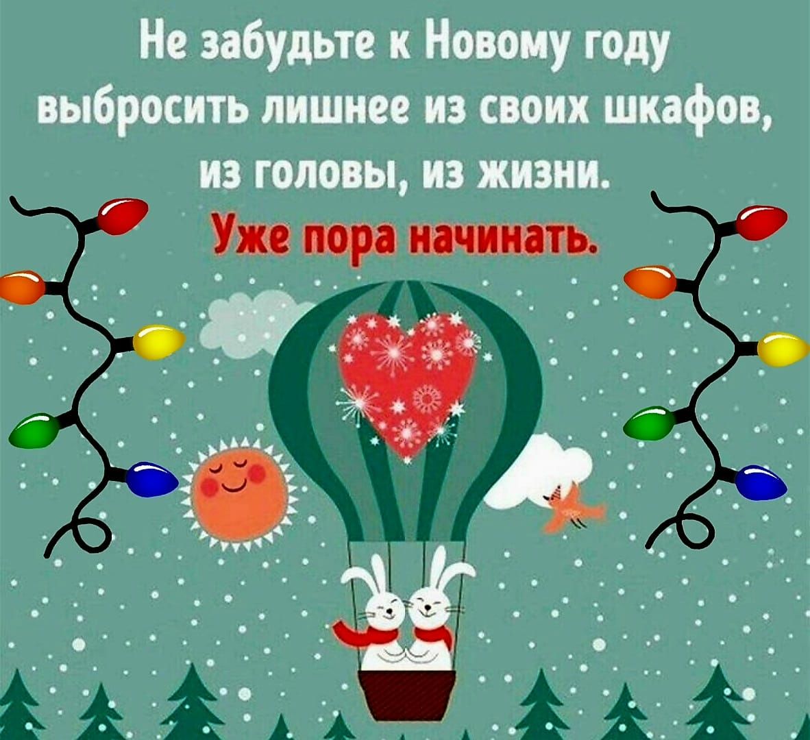 Не забудьте к Ноииу году выбросить лишнее из своих шкафов из головы из жизни