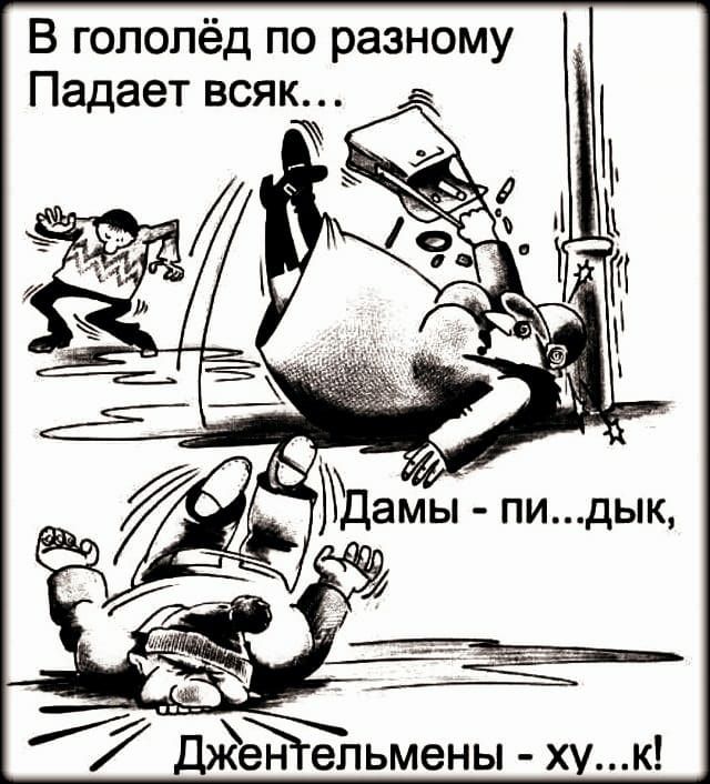 В гололёд по разному Падает всяк