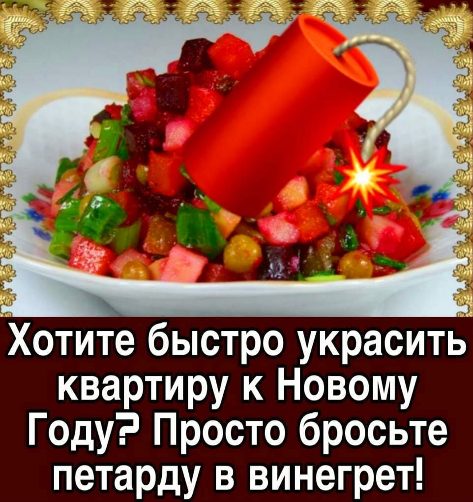 Хотите быстро украсить квартиру к Новому Году Просто бросьте петарду в винегрет