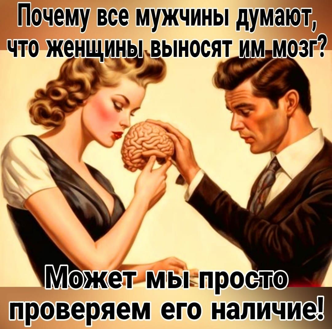 Почему все мужчины думают ЧТО жеНЩИНЫВЫНОСЯТ ЁМіМОЗГ мъ Жет МЫ5ПРОС1Т0 проверяем его наличие