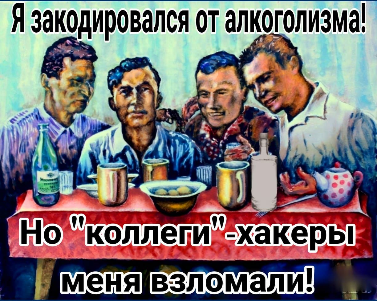 Я ЗЗКОДИРОВЗЛСЯ ОТ алкоголизма Но коллегигдхакёрй Нискала