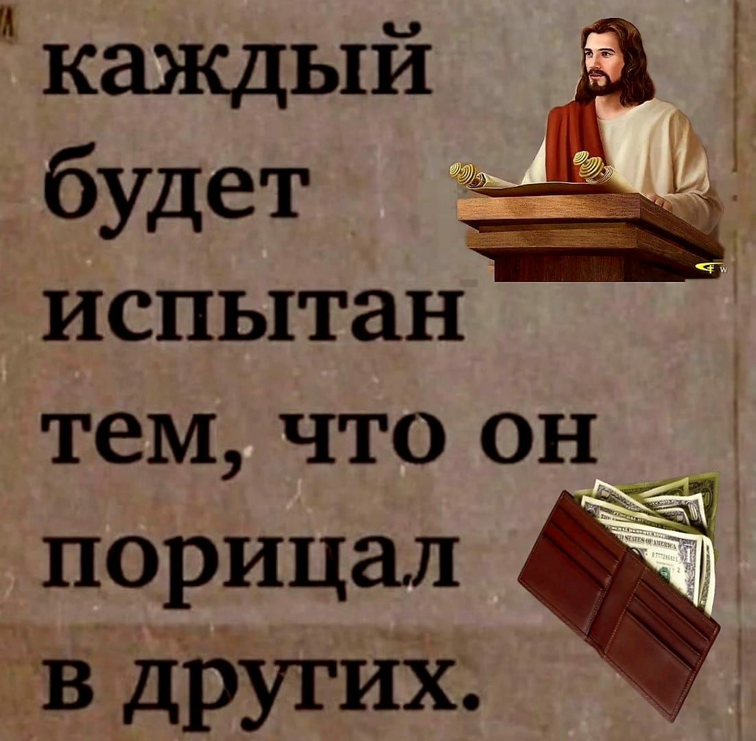 каждый будет испытан тем что он порицал Ё гв других