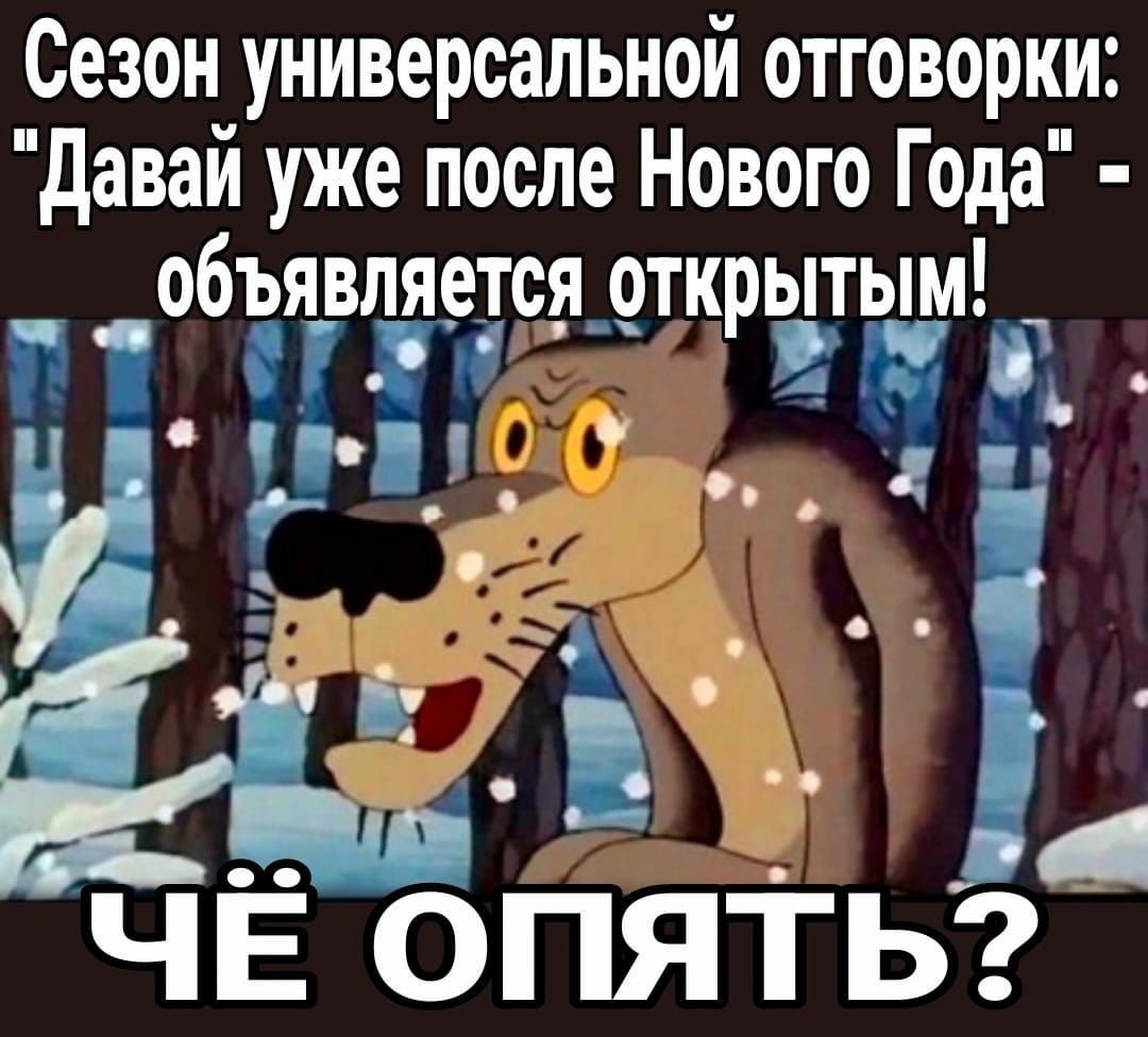 Сезон универсальной отговорки давай уже после Нового Года объявляется _открытым и и 01 ЧЁ ОПЯТЬ