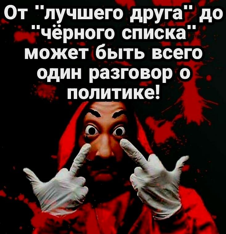 От лучшего дРУга до чёрного списка может быть всего один разговор о политике