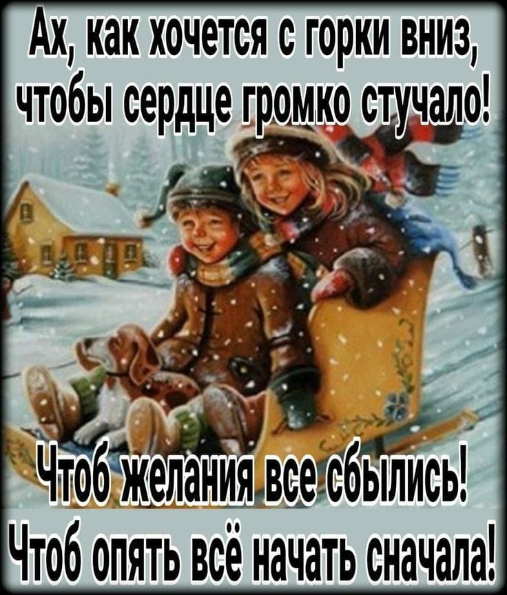 АХ как хочется с горки ВНИЗ чтобы сердце грмко 3 бД еліаншач ваегсбЁЙиЁь Чтоб опять всё начать сначала