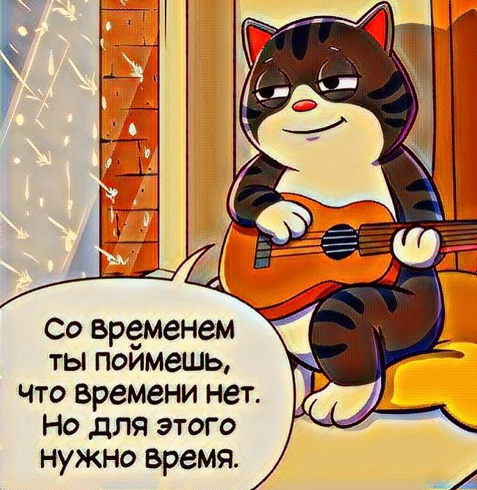 Со временем ты поймешь что времени нет Но для этого нужно время