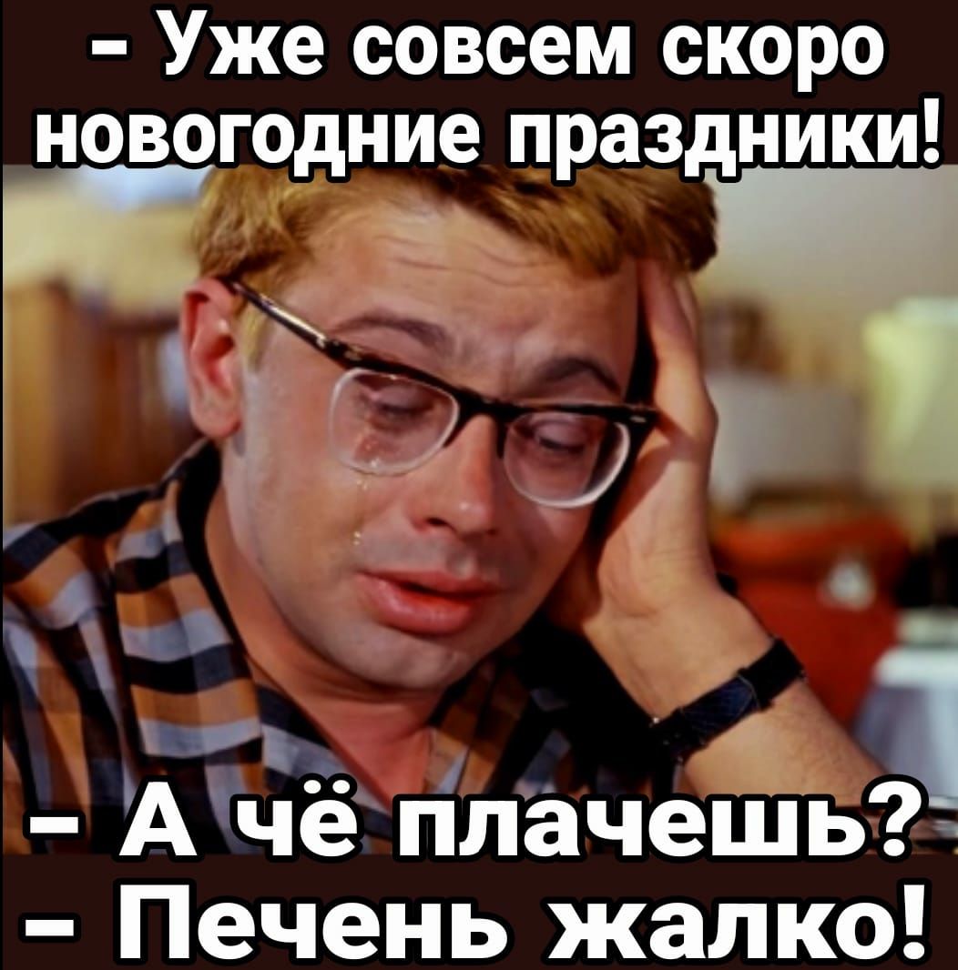 Уже совсем скоро новогодние праздники і Ачё ппачешЬ Печень жалко