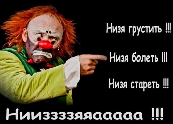 Низя грустить Низя болеть Низя стареть Нииззззяяааааа