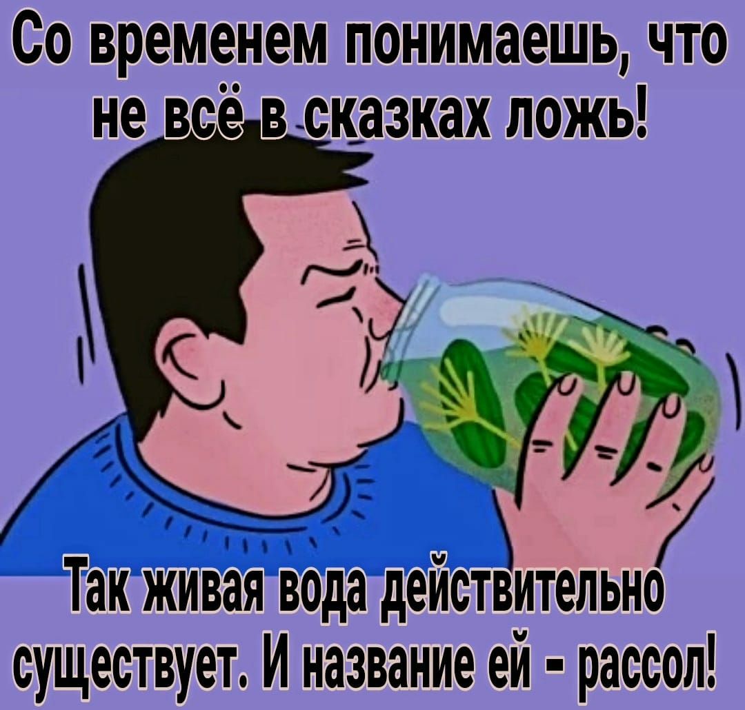 Со временем понимаешь что не всё в_ск_азках ложь дек Живая да деиствительно существует Иназвание ей рассол