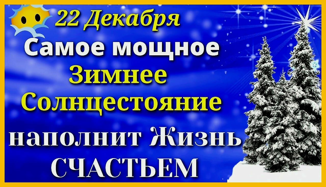 22Декіібря амое мощное Зимнее Солнцестояние наполнит Жизньь СЧАСТЬЕМ