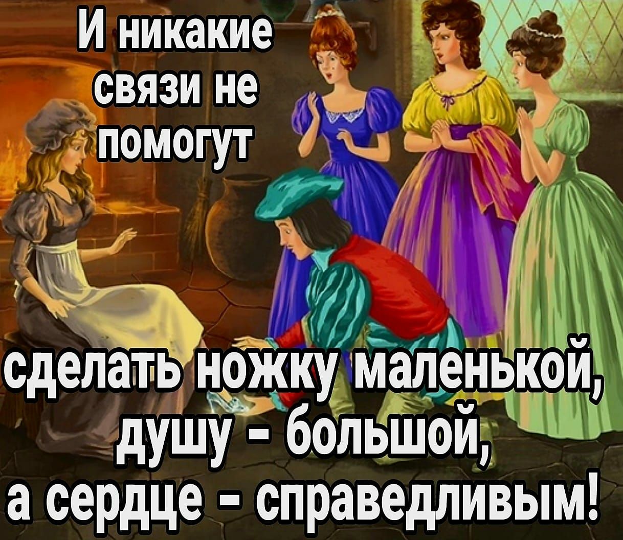Иникакие 5 связи не впомогут д сделать НОЖКУМЗЛЕНЬКОИ дуШу большой ШШ асердце справедливым