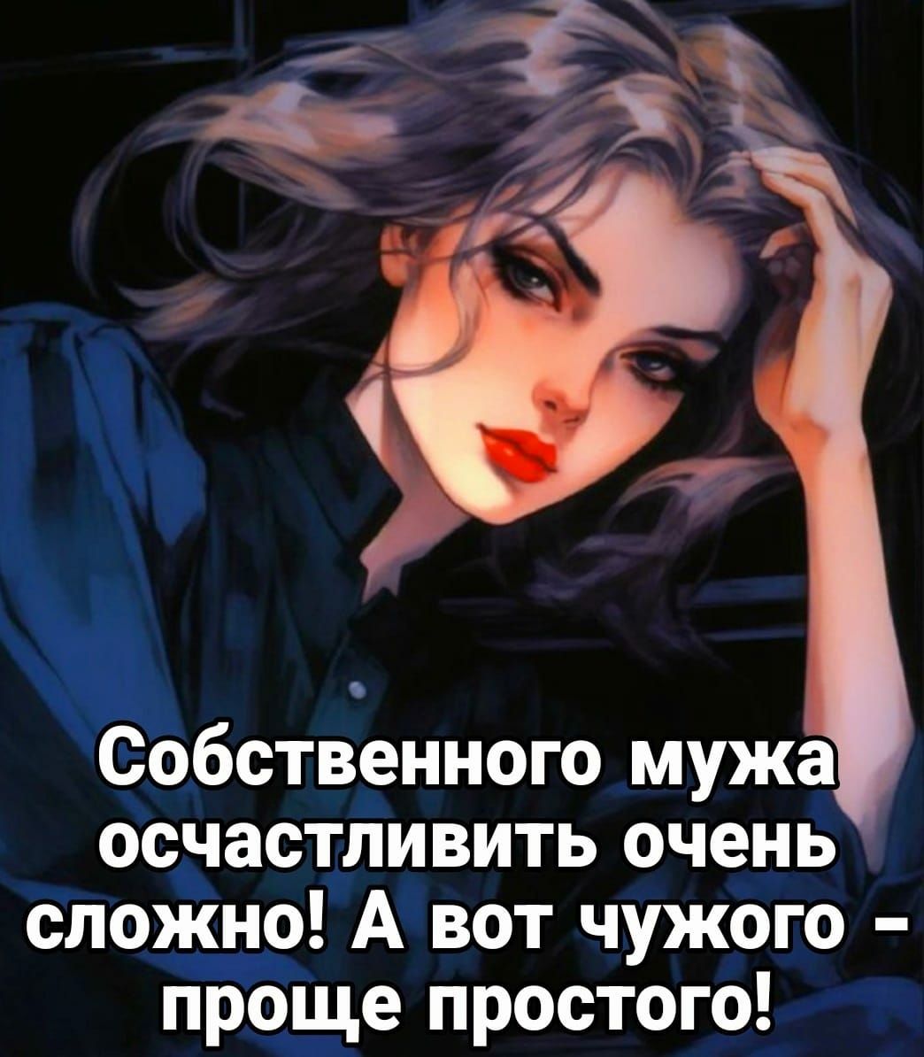 Собственного мужа осчастливить очень сложно А вот чужого проще простого