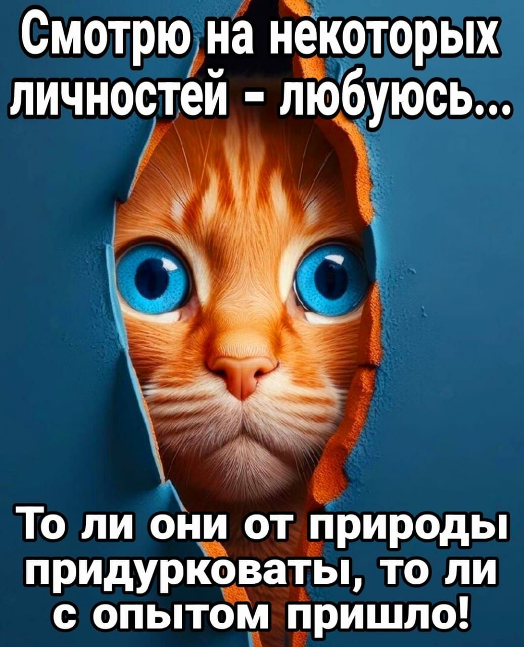 Смотрю на нёкоторых личностёй любуюсь То ли они от природы придурковаты то ли с опытом пришло