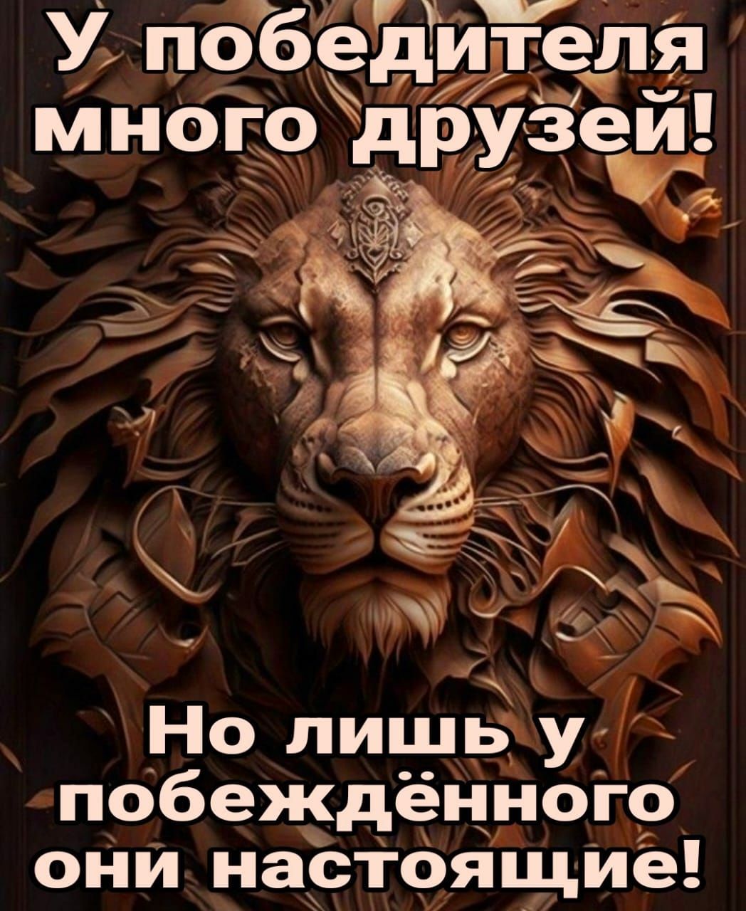 У победи те я й много дру и Но лишь у побеждённого они настОящие