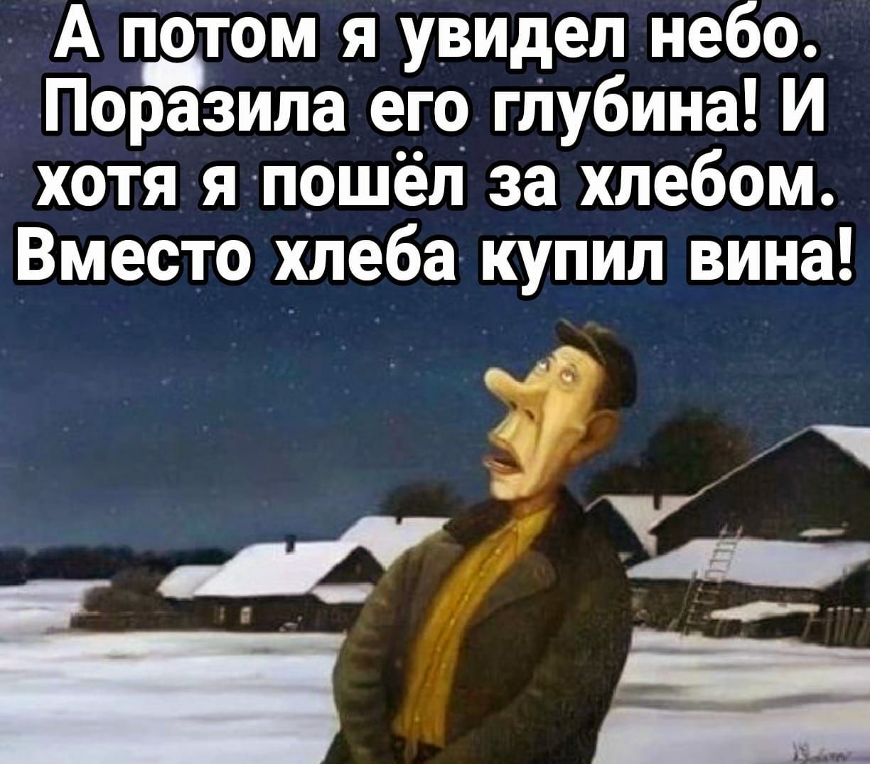 А патом я увидел небо Поразила его_ глубина И хотя я пошёл за хлебом Вместо хлеба купил вина від _