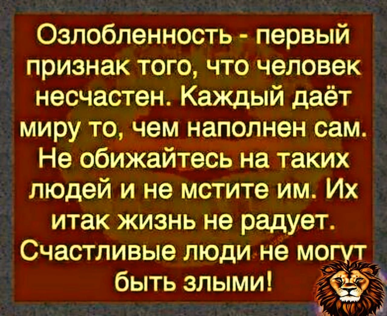 Озлобленность первый признак того что человек несчастен Каждый даёт миру то чем наполнен сам Не обижайтесь на таких людей и не мстите им Их итак жизнь не радует Счастливые люди не могут быть злыми і