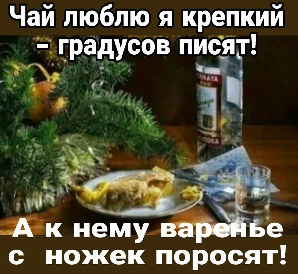 Чай люблю я крепкий градусов ппЁт с ножек поросят