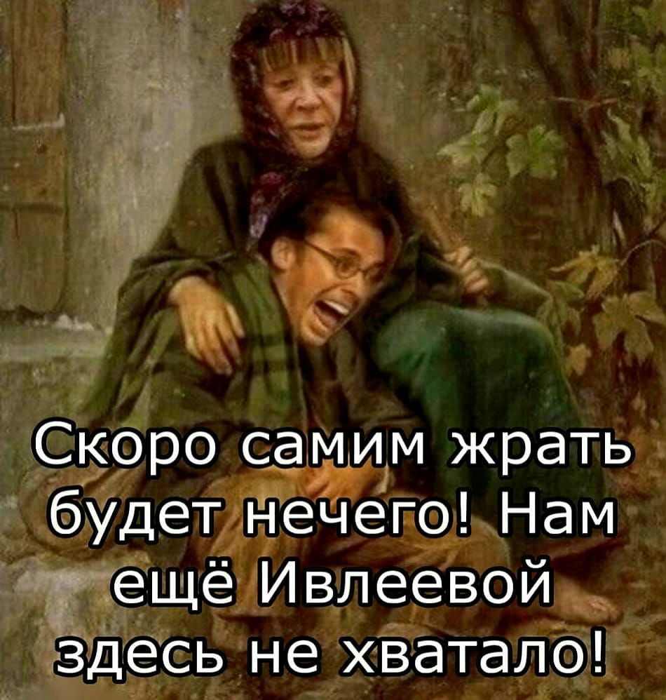 Ы Ы іам вой ече и Вл ее еь не хвётал ще де зде ро самим жрать