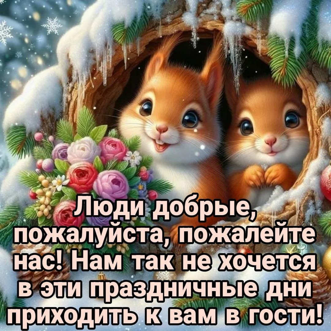 5 _ Зглёщдобрызъ __ пожалуйста гржапейде ЁёЦНам таз не х6чётё в ёти празддичньцде дниг