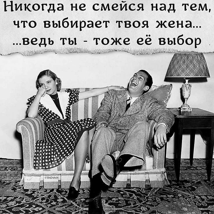 Никогда не смейся над тем что выбирает твоя жена ведь ты тоже её выбор