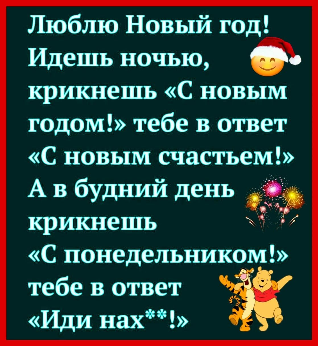 Люблю Новый год Идешь ночью крикнешь С новым годом тебе в ответ С новым счастьем А в будний день крикнешь С понедельником тебе в ответ Иди них