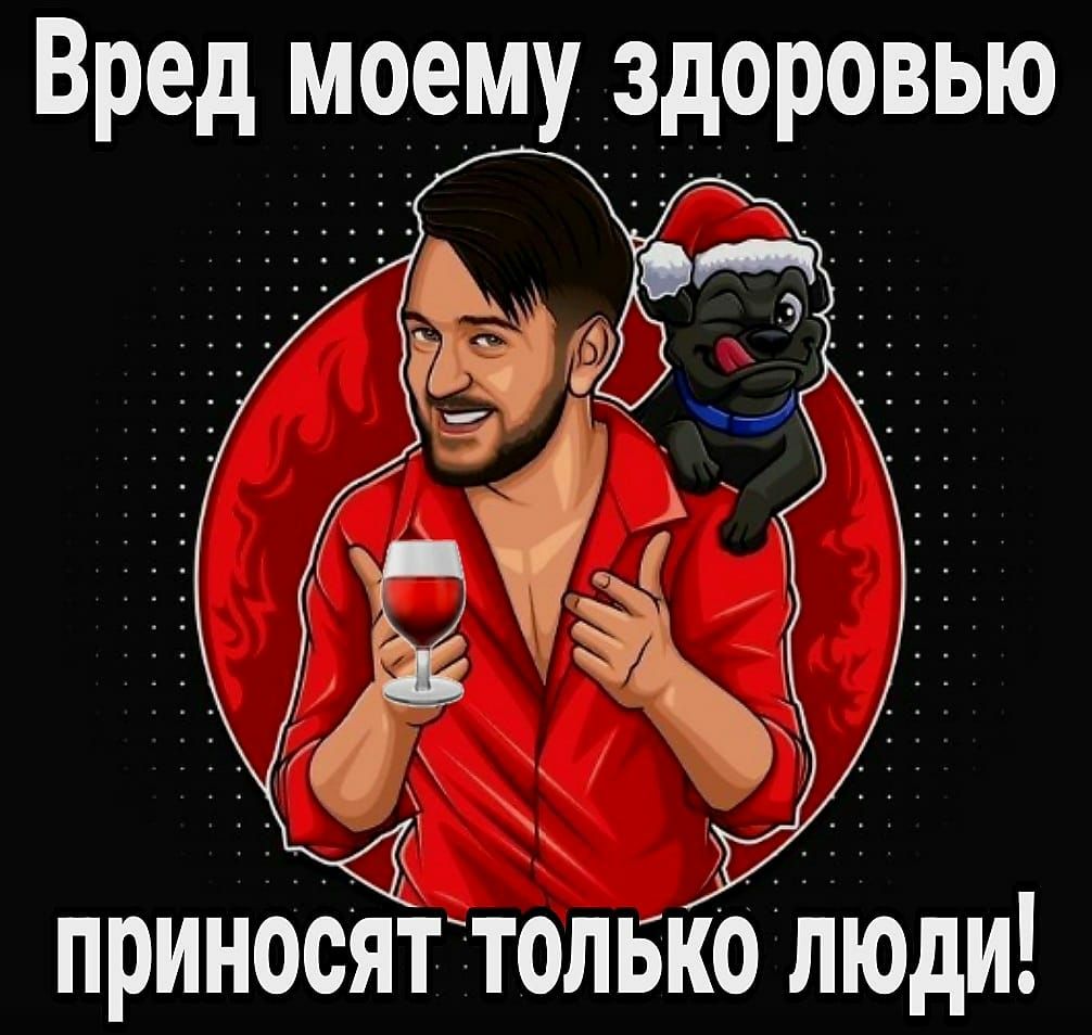 Вред моему здоровью приносяйолвко люди
