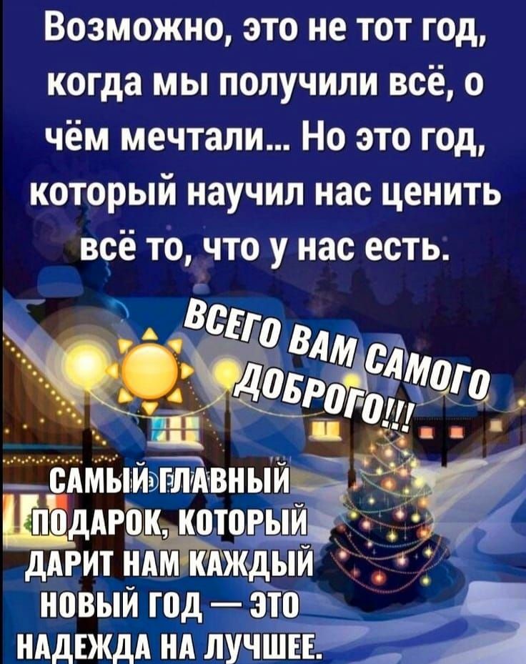 Возможно это не тот год когда мы получили всё о чём мечтали Но это год который научил нас ценить всё то что у нас есть длгокжотоцый _ дАгит илмккждьпй новый год это _ нддгждд НА лучш1