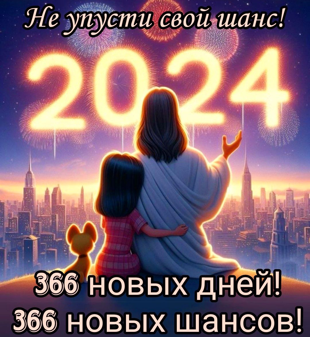 ц сеофшанс 366 новых днеи 366 новых шансов