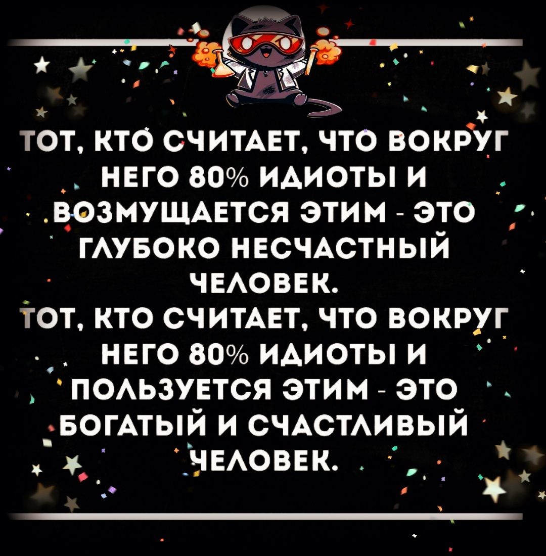 ТОТ КТО СЧИТАЕТ ЧТО ВОКРУГ _ НЕГО 80 ИАИОТЫ И _ ВОЗМУЩАЕТСЯ ЭТИМ ЭТО _ ГАУБОКО НЕСЧАСТНЫЙ ЧЕАОВЕК тот кто СЧИТАЕТ что вокруг _ него вовидиотыи _ поьзуется этим это _БОГАТЫЙ и СЧАСТАИВЫЙ чыоввк _ _ _